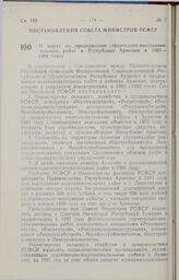 Постановление Совета министров РСФСР. О мерах по продолжению строительно-восстановительных работ в Республике Армения в 1991—1992 годах. 28 ноября 1990 г. № 552