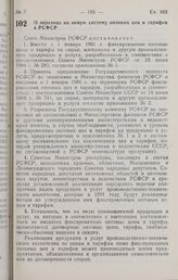 Постановление Совета министров РСФСР. О переходе на новую систему оптовых цен и тарифов в РСФСР. 29 декабря 1990 г. № 623