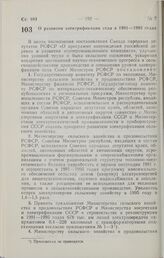 Постановление Совета министров РСФСР. О развитии электрификации села в 1991—1995 годах. 4 января 1991 г. № 5