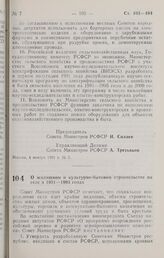 Постановление Совета министров РСФСР. О жилищном и культурно-бытовом строительстве на селе в 1991 — 1995 годах. 4 января 1991 г. № 8