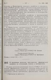 Постановление Совета министров РСФСР. О поддержке развития крестьянских (фермерских) хозяйств, их ассоциаций, союзов и кооперативов. 4 января 1991 г. № 9