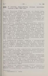 Постановление Совета министров РСФСР. О развитии водоснабжения сельских населенных пунктов в 1991 — 1995 годах. 4 января 1991 г. № 10