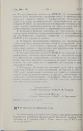 Постановление Совета министров РСФСР. О развитии газификации села. 4 января 1991 г. № 11