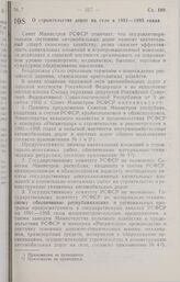 Постановление Совета министров РСФСР. О строительстве дорог на селе в 1991—1995 годах. 4 января 1991 г. № 12