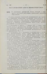 Постановление Совета министров РСФСР. О повышении заработной платы учителей и ряда других категорий работников учреждений народного образования. 8 января 1991 г. № 17