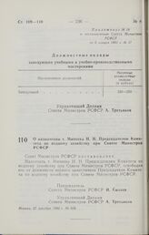 Постановление Совета министров РСФСР. О назначении т. Михеева Н. Н. Председателем Комитета по водному хозяйству при Совете Министров РСФСР. 27 декабря 1990 г. № 608