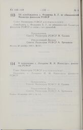 Постановление Совета министров РСФСР. Об освобождении т. Федорова Б. Г. от обязанностей Министра финансов РСФСР. 28 декабря 1990 г. № 611