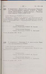 Постановление Совета министров РСФСР. О назначении т. Цалко А. В. заместителем Председателя Государственного комитета РСФСР по общественной безопасности и взаимодействию с Министерством обороны СССР и КГБ СССР. 28 декабря 1990 г. № 621