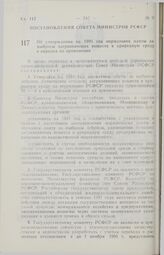 Постановление Совета министров РСФСР. Об утверждении на 1991 год нормативов платы за выбросы загрязняющих веществ в природную среду и порядка их применения. 9 января 1991 г. № 13