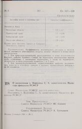 Постановление Совета министров РСФСР. О назначении т. Королева С. А. заместителем Министра финансов РСФСР. 2 января 1991 г. № 1