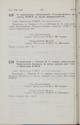 Постановление Совета министров РСФСР. О заместителях Председателя Государственного комитета РСФСР по делам национальностей. 4 января 1991 г. № 7