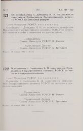 Постановление Совета министров РСФСР. Об освобождении т. Демидова И. И. от должности заместителя Председателя Государственного комитета РСФСР по земельной реформе. 16 января 1991 г. № 23