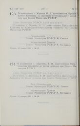 Постановление Совета министров РСФСР. О назначении т. Жукова Н. Н. заместителем Председателя Комитета по жилищно-коммунальному хозяйству при Совете Министров РСФСР. 16 января 1991 г. № 25