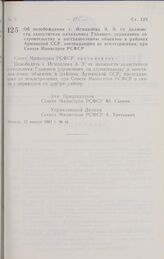 Постановление Совета министров РСФСР. Об освобождении т. Исмаилова Э. Э. от должности заместителя начальника Главного управления по строительству и восстановлению объектов в районах Армянской ССР, пострадавших от землетрясения, при Совете Министро...