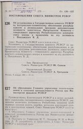 Постановление Совета министров РСФСР. Об установлении в Государственном комитете РСФСР по материально-техническому обеспечению республиканских и региональных программ дополнительно должности заместителя Председателя Комитета — генерального директо...