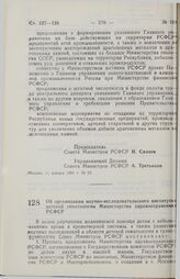 Постановление Совета министров РСФСР. Об организации научно-исследовательского института детской гематологии Министерства здравоохранения РСФСР. 14 января 1991 г. № 20