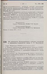 Постановление Совета министров РСФСР. Об учреждении Международного конкурса пианистов и дирижеров- симфонистов имени С. С. Прокофьева. 14 января 1991 г. № 21