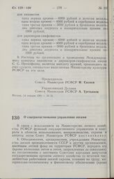 Постановление Совета министров РСФСР. О совершенствовании управления лесами. 17 января 1991 г. № 26