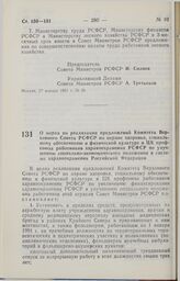 Постановление Совета министров РСФСР. О мерах по реализации предложений Комитета Верховного Совета РСФСР по охране здоровья, социальному обеспечению и физической культуре и ЦК профсоюза работников здравоохранения РСФСР по улучшению социально-эконо...