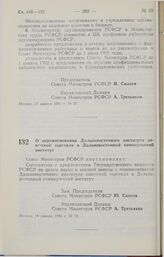 Постановление Совета министров РСФСР. О переименовании Дальневосточного института советской торговли в Дальневосточный коммерческий институт. 18 января 1991 г. № 28