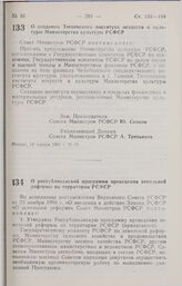 Постановление Совета министров РСФСР. О создании Тюменского института искусств и культуры Министерства культуры РСФСР. 18 января 1991 г. № 29