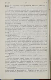 Постановление Совета министров РСФСР. О создании государственной службы занятости в РСФСР. 19 января 1991 г. № 33