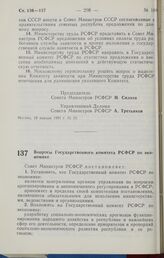 Постановление Совета министров РСФСР. Вопросы Государственного комитета РСФСР по экономике. 21 января 1991 г. № 34