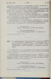 Постановление Совета министров РСФСР. О преобразовании Государственного комитета РСФСР по общественной безопасности и взаимодействию с Министерством обороны СССР и КГБ СССР в Государственный комитет РСФСР по обороне и безопасности. 31 января 1991 ...