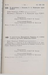 Постановление Совета министров РСФСР. О назначении т. Баткаева Р. А. Министром труда РСФСР. 28 января 1991 г. № 48