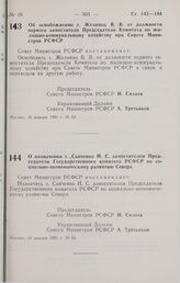 Постановление Совета министров РСФСР. Об освобождении т. Желнина В. В. от должности первого заместителя Председателя Комитета по жилищно-коммунальному хозяйству при Совете Министров РСФСР. 30 января 1991 г. № 62