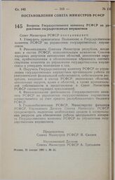 Постановление Совета министров РСФСР. Вопросы Государственного комитета РСФСР по управлению государственным имуществом. 21 января 1991 г. № 35