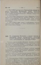 Постановление Совета министров РСФСР. Об утверждении Положения о порядке перехода в юрисдикцию органов государственного управления РСФСР предприятий и организаций союзного подчинения, расположенных на территории РСФСР. 22 января 1991 г. № 37