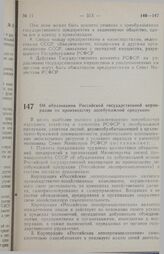 Постановление Совета министров РСФСР. Об образовании Российской государственной корпорации по производству лесобумажной продукции. 23 января 1991 г. № 43