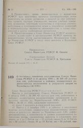 Постановление Совета министров РСФСР. О частичном изменении постановления Совета Министров РСФСР от 6 августа 1990 г. № 280 «О льготах для лиц, работающих в районах, подвергшихся радиоактивному загрязнению в результате аварии на Чернобыльской АЭС»...