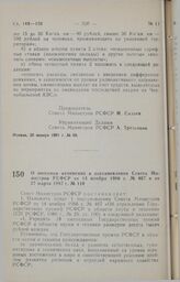 Постановление Совета министров РСФСР. О внесении изменений в постановления Совета Министров РСФСР от 14 ноября 1986 г. № 467 и от 27 марта 1987 г. № 110. 30 января 1991 г. № 54