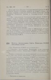 Постановление Совета министров РСФСР. Вопросы еженедельника Совета Министров РСФСР «Российские вести». 1 февраля 1991 г. № 71