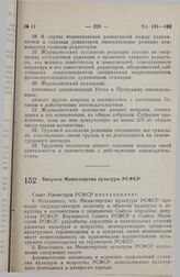 Постановление Совета министров РСФСР. Вопросы Министерства культуры РСФСР. 1 февраля 1991 г. № 72