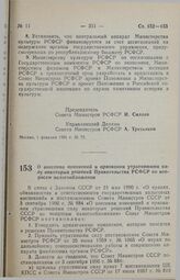 Постановление Совета министров РСФСР. О внесении изменений и признании утратившими силу некоторых решений Правительства РСФСР по вопросам налогообложения. 6 февраля 1991 г. № 80