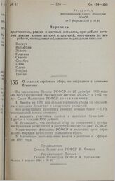 Постановление Совета министров РСФСР. О ставках гербового сбора по операциям с ценными бумагами. 8 февраля 1991 г. № 87