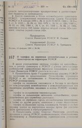 Постановление Совета министров РСФСР. О тарифах на перевозки автомобильным и речным транспортом на территории РСФСР. 19 февраля 1991 г. № 102