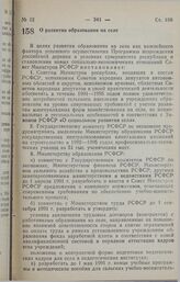 Постановление Совета министров РСФСР. О развитии образования на селе. 20 февраля 1991 г. № 105