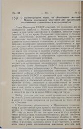 Постановление Совета министров РСФСР. О первоочередных мерах по обеспечению жителей г. Москвы земельными участками для организации коллективного садоводства и огородничества. 2 2 февраля 1991 г. № 111