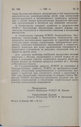 Постановление Совета министров РСФСР. О повышении заработной платы творческих работников театров, концертных организаций, специалистов культурно-просветительных учреждений, государственных архивов и ряда других категорий работников учреждений куль...