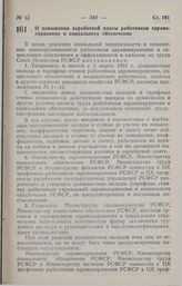 Постановление Совета министров РСФСР. О повышении заработной платы работников здравоохранения и социального обеспечения. 23 февраля 1991 г. № 116