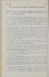 Постановление Совета министров РСФСР. О мерах по развитию договорных отношений в подготовке специалистов с высшим и средним специальным образованием. 8 февраля 1991 г. № 86