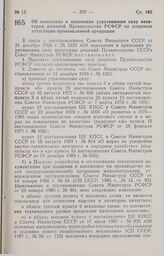 Постановление Совета министров РСФСР. Об изменении и признании утратившими силу некоторых решений Правительства РСФСР по вопросам аттестации промышленной продукции. 27 февраля 1991 г. № 126