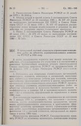 Постановление Совета министров РСФСР. О предельной сметной стоимости строительно-монтажных работ на объектах агропромышленного комплекса РСФСР в 1991 году. 5 марта 1991 г. № 133