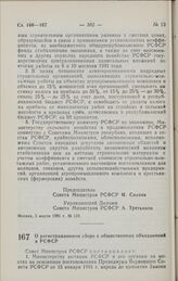 Постановление Совета министров РСФСР. О регистрационном сборе с общественных объединений в РСФСР. 13 марта 1991 г. № 147