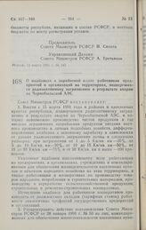 Постановление Совета министров РСФСР. О надбавках к заработной плате работников предприятий и организаций на территориях, подвергшихся радиоактивному загрязнению в результате аварии на Чернобыльской АЭС. 15 марта 1991 г. № 152