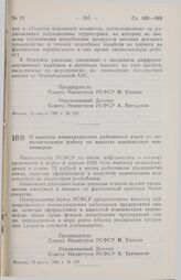 Постановление Совета министров РСФСР. О выплате вознаграждения работникам связи за дополнительную работу по выплате компенсации пенсионерам. 19 марта 1991 г. № 157